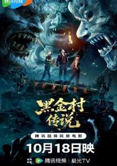 黑金村传说