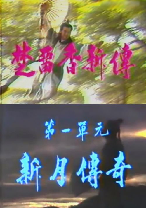 楚留香新传新月传奇