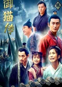 御猫传