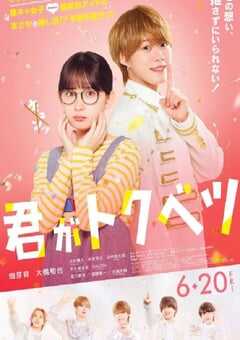 你是特别的(电影版)