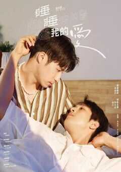 睡睡你的爱睡睡我的爱
