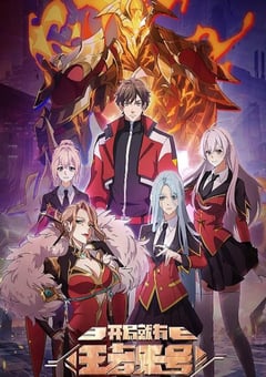 开局就有王者账号