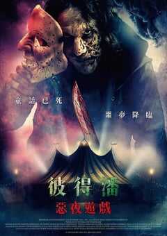 彼得·潘的梦幻岛噩梦