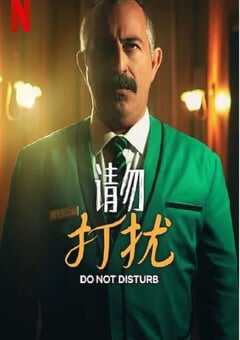 请勿打扰:与艾泽克共度一夜