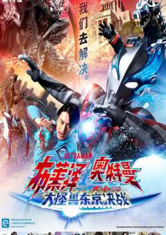 布莱泽奥特曼电影版：大怪兽首都激战