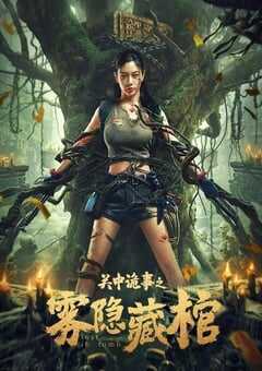 关中诡事之雾隐藏棺