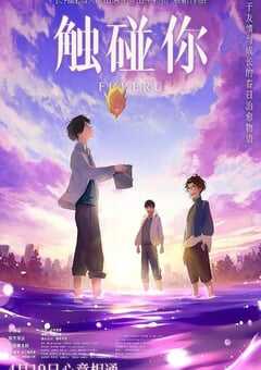 触碰你