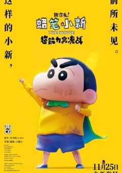 蜡笔小新:新次元!超能力大决战