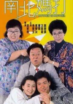 南北妈打