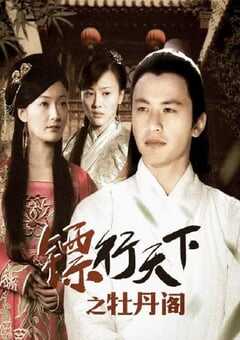 镖行天下之牡丹阁