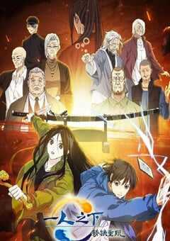 一人之下剧场版：锈铁重现