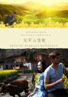 定军山情歌