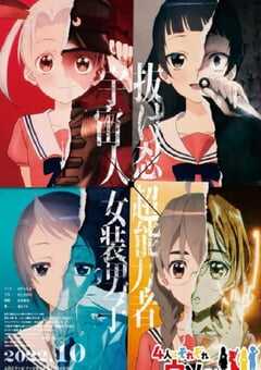 4个人各自有着自己的秘密