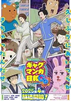 增田康介剧场搞笑漫画日和GB