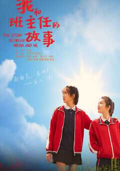 我和班主任的故事