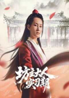 坊主大人实习期