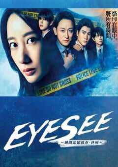 EYESEE~瞬间记忆搜查·柊班~
