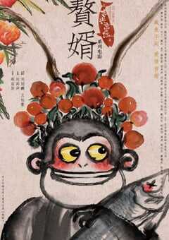 赘婿之吉兴高照