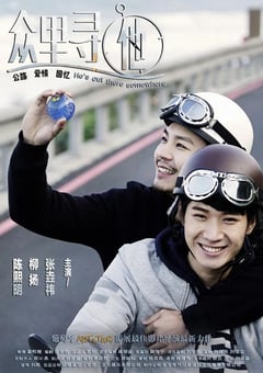 2021年国产电影《众里寻他》HD国语中字 4K网盘迅雷下载