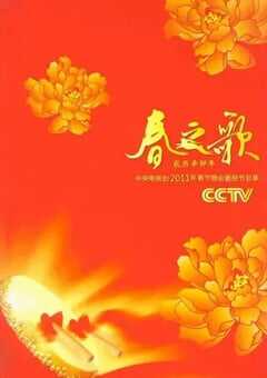 2011年国产真人秀《2011年中央电视台春节联欢晚会》HD国语无字 4K网盘迅雷下载