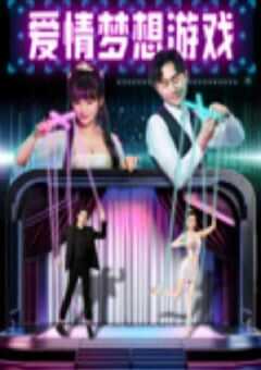 爱情梦想游戏