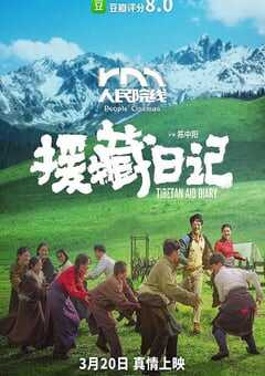 援藏日记