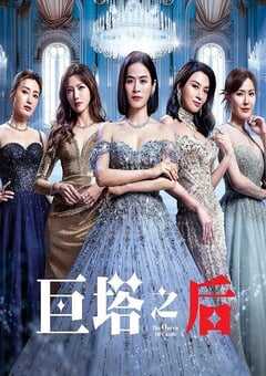 巨塔之后国语版