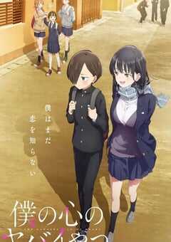 我心里危险的东西