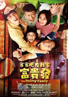 省省吧！我家富贵发