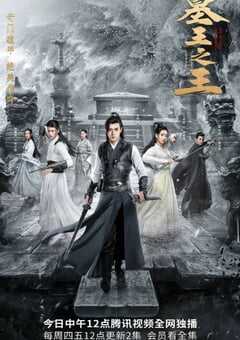 墓王之王·麒麟决