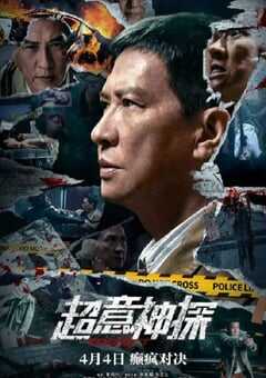 2024年中国香港悬疑片《超意神探》BD国语中字 4K网盘迅雷下载