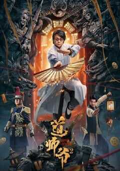 道师爷2