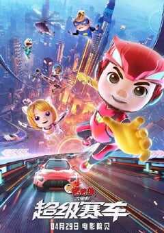 新猪猪侠大电影·超级赛车