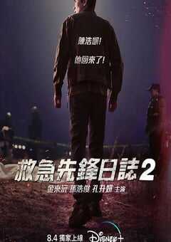 消防厅旁警察厅 第二季