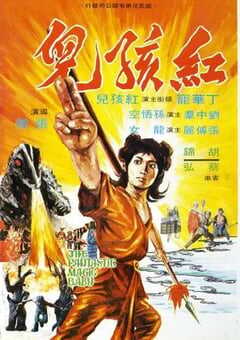 红孩儿1975