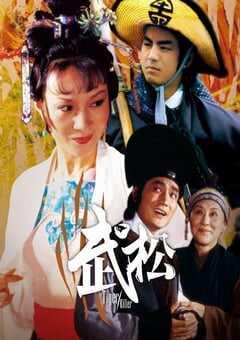 1982年中国香港经典动作片《武松》HD国语中英双字 4K网盘迅雷下载