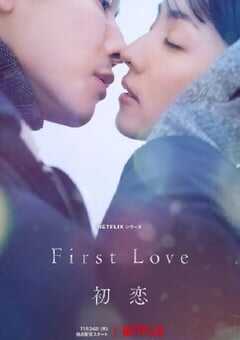 初恋2022