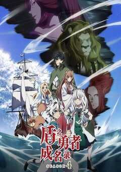 盾之勇者成名录 第四季