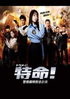 特命! 警视厅特别会计员