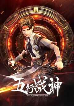 五行战神 第二季