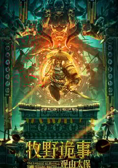 牧野诡事之观山太保