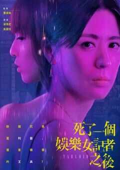 死了一个娱乐女记者之后