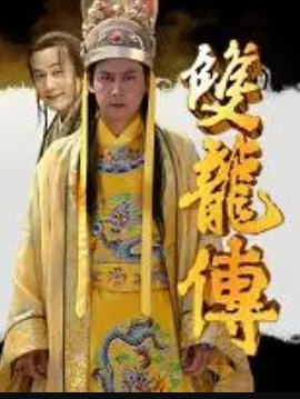 双龙传电视剧「20」mp4|迅雷1080p高清 4K网盘迅雷下载