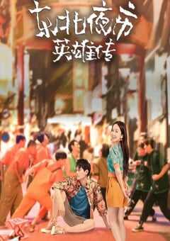 东北夜市英雄传