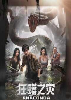 狂蟒之灾2024