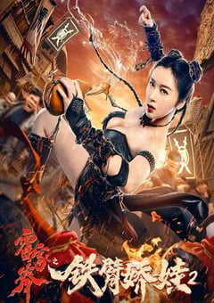 霍家拳之铁臂娇娃2