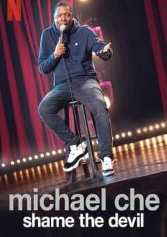 迈克尔·彻：恶魔也羞愧