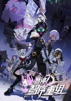 暂停！智序重组