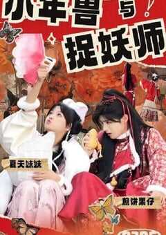 小年兽与捉妖师