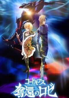 反叛的鲁路修 夺还的罗赛